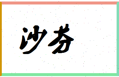 「沙芬」姓名分数78分-沙芬名字评分解析-第1张图片