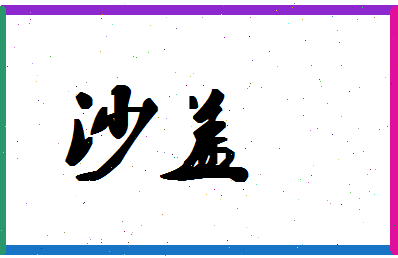 「沙盖」姓名分数70分-沙盖名字评分解析