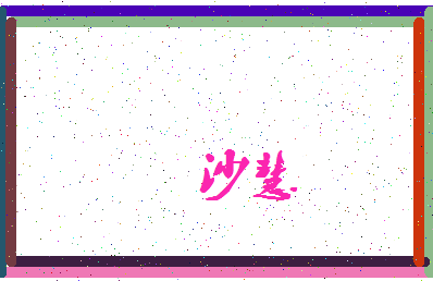 「沙慧」姓名分数83分-沙慧名字评分解析-第3张图片