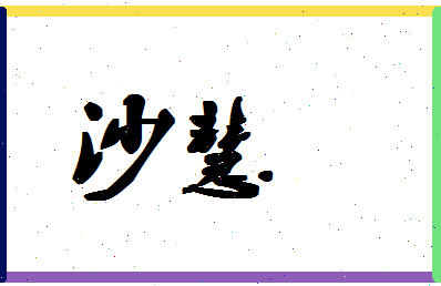 「沙慧」姓名分数83分-沙慧名字评分解析