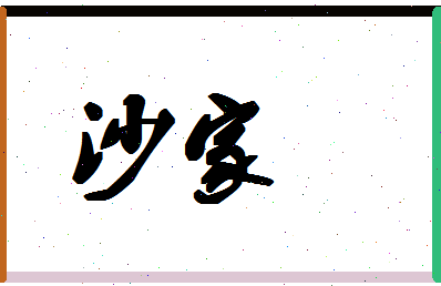 「沙家」姓名分数78分-沙家名字评分解析