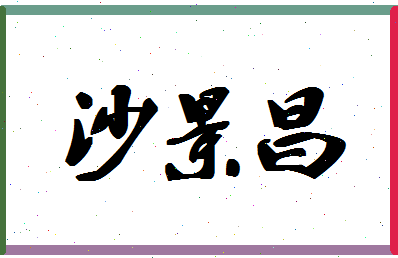 「沙景昌」姓名分数56分-沙景昌名字评分解析