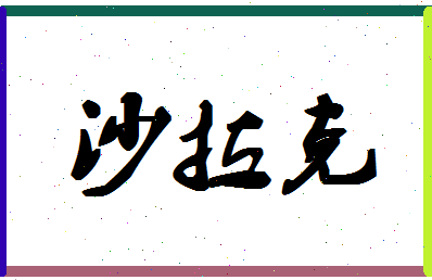 「沙拉克」姓名分数98分-沙拉克名字评分解析