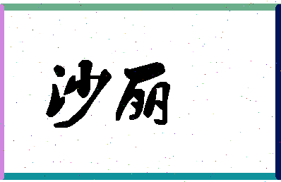 「沙丽」姓名分数54分-沙丽名字评分解析-第1张图片