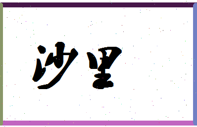 「沙里」姓名分数78分-沙里名字评分解析