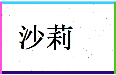 「沙莉」姓名分数78分-沙莉名字评分解析-第1张图片