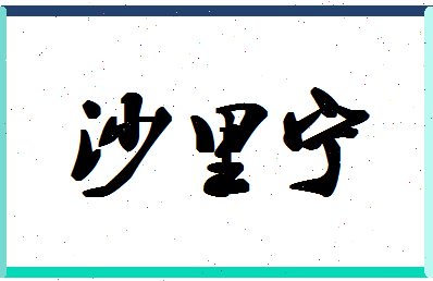 「沙里宁」姓名分数85分-沙里宁名字评分解析-第1张图片