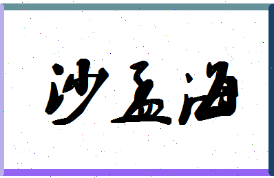 「沙孟海」姓名分数64分-沙孟海名字评分解析-第1张图片