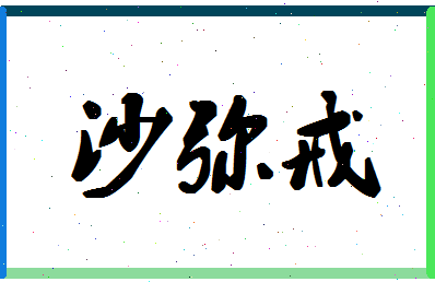 「沙弥戒」姓名分数93分-沙弥戒名字评分解析-第1张图片