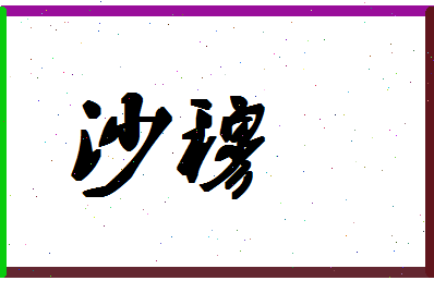 「沙穆」姓名分数83分-沙穆名字评分解析