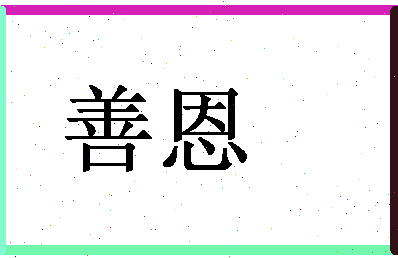 「善恩」姓名分数85分-善恩名字评分解析