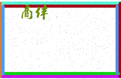 「商伴」姓名分数78分-商伴名字评分解析-第3张图片