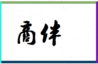 「商伴」姓名分数78分-商伴名字评分解析-第1张图片