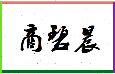 「商碧晨」姓名分数80分-商碧晨名字评分解析