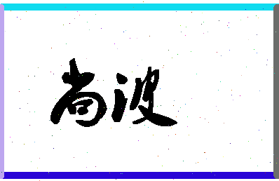 「尚波」姓名分数70分-尚波名字评分解析-第1张图片