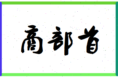 「商部首」姓名分数73分-商部首名字评分解析-第1张图片