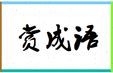 「赏成语」姓名分数90分-赏成语名字评分解析