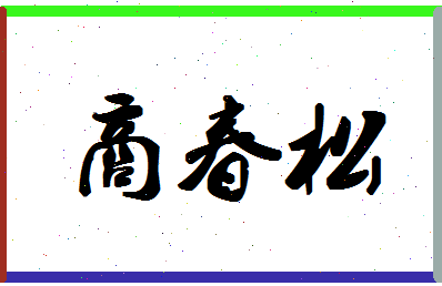 「商春松」姓名分数64分-商春松名字评分解析-第1张图片