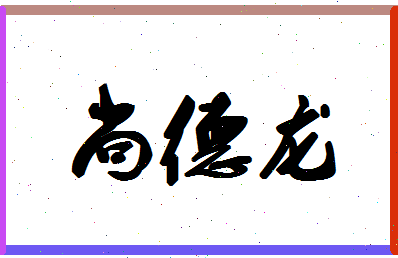 「尚德龙」姓名分数90分-尚德龙名字评分解析