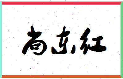 「尚东红」姓名分数78分-尚东红名字评分解析