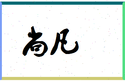 「尚凡」姓名分数78分-尚凡名字评分解析-第1张图片