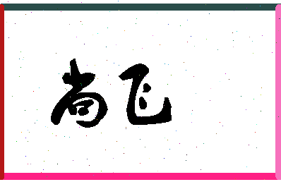 「尚飞」姓名分数70分-尚飞名字评分解析