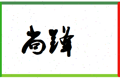 「尚锋」姓名分数83分-尚锋名字评分解析