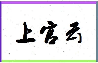 「上官云」姓名分数80分-上官云名字评分解析-第1张图片