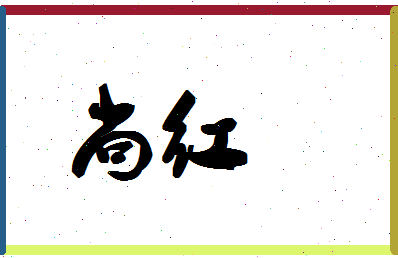 「尚红」姓名分数70分-尚红名字评分解析