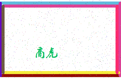 「商虎」姓名分数62分-商虎名字评分解析-第4张图片