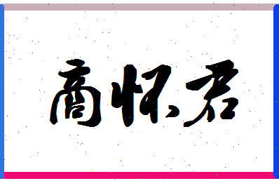 「商怀君」姓名分数85分-商怀君名字评分解析-第1张图片