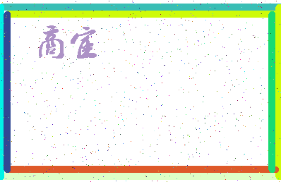 「商宦」姓名分数59分-商宦名字评分解析-第3张图片