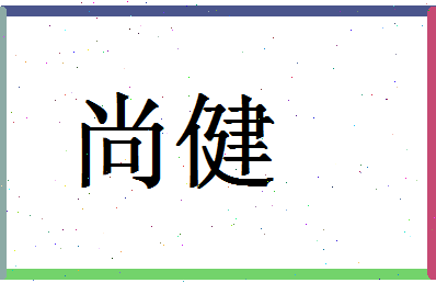 「尚健」姓名分数59分-尚健名字评分解析