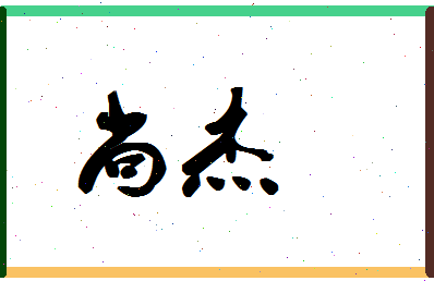 「尚杰」姓名分数64分-尚杰名字评分解析