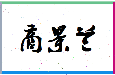 「商景兰」姓名分数93分-商景兰名字评分解析