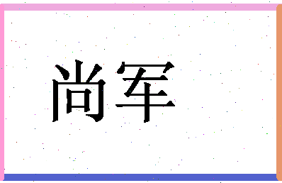 「尚军」姓名分数70分-尚军名字评分解析