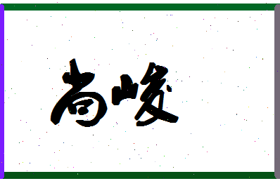 「尚峻」姓名分数78分-尚峻名字评分解析