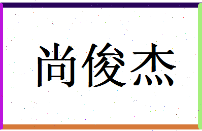 「尚俊杰」姓名分数88分-尚俊杰名字评分解析