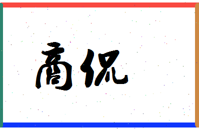 「商侃」姓名分数62分-商侃名字评分解析