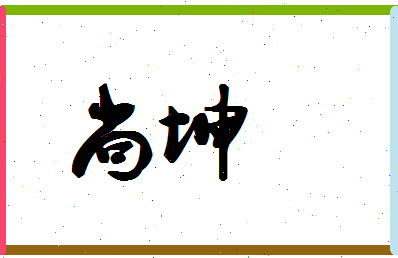 「尚坤」姓名分数72分-尚坤名字评分解析-第1张图片