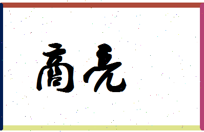 「商亮」姓名分数59分-商亮名字评分解析