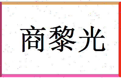 「商黎光」姓名分数85分-商黎光名字评分解析