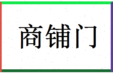 「商铺门」姓名分数65分-商铺门名字评分解析-第1张图片