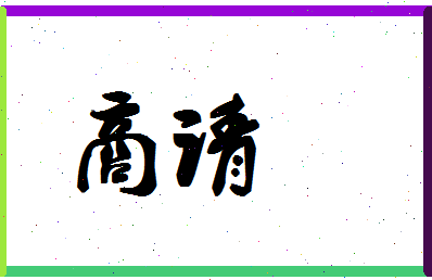 「商请」姓名分数64分-商请名字评分解析