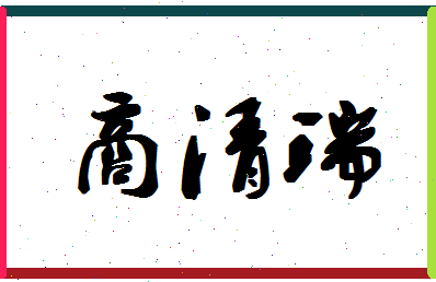 「商清瑞」姓名分数96分-商清瑞名字评分解析-第1张图片