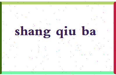 「商丘吧」姓名分数82分-商丘吧名字评分解析-第2张图片