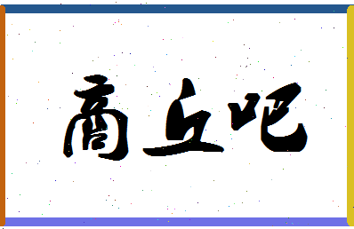 「商丘吧」姓名分数82分-商丘吧名字评分解析-第1张图片