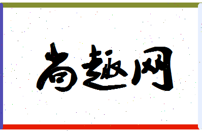 「尚趣网」姓名分数93分-尚趣网名字评分解析-第1张图片