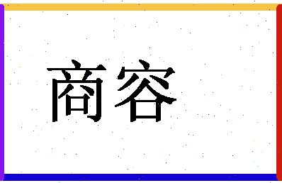 「商容」姓名分数94分-商容名字评分解析