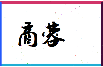 「商蓉」姓名分数62分-商蓉名字评分解析-第1张图片